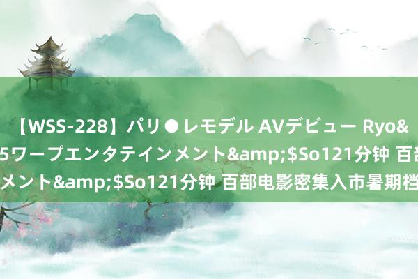 【WSS-228】パリ●レモデル AVデビュー Ryo</a>2013-04-05ワープエンタテインメント&$So121分钟 百部电影密集入市暑期档