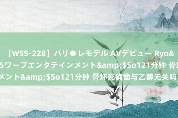 【WSS-228】パリ●レモデル AVデビュー Ryo</a>2013-04-05ワープエンタテインメント&$So121分钟 骨坏死确凿与乙醇无关吗？