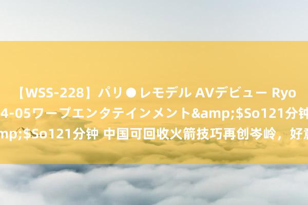 【WSS-228】パリ●レモデル AVデビュー Ryo</a>2013-04-05ワープエンタテインメント&$So121分钟 中国可回收火箭技巧再创岑岭，好意思国暗示不悦