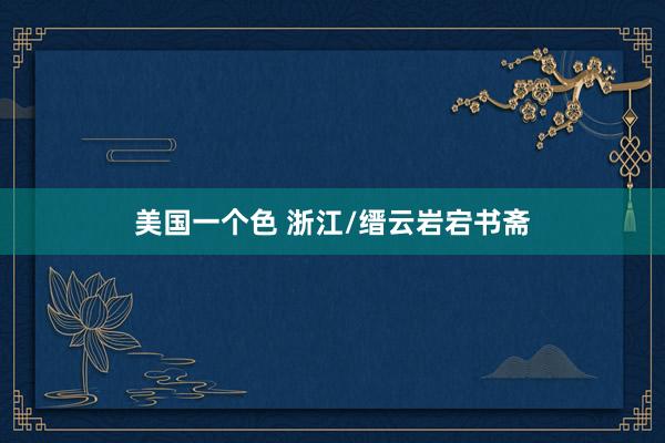 美国一个色 浙江/缙云岩宕书斋