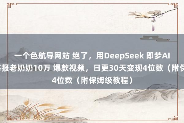 一个色航导网站 绝了，用DeepSeek 即梦AI作念调养海